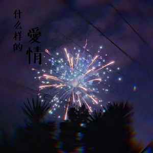 免费视频免费爱爱
